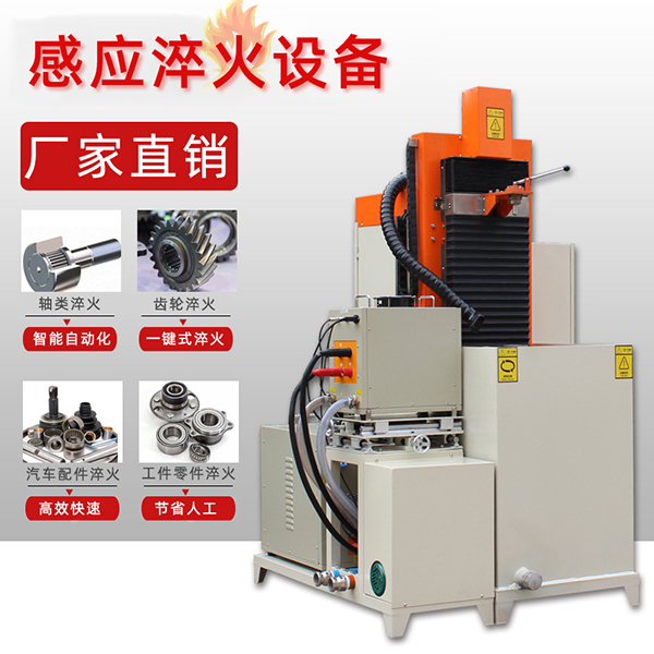 午夜影院污视频加热淬火机器设备挑选个性化生产厂家