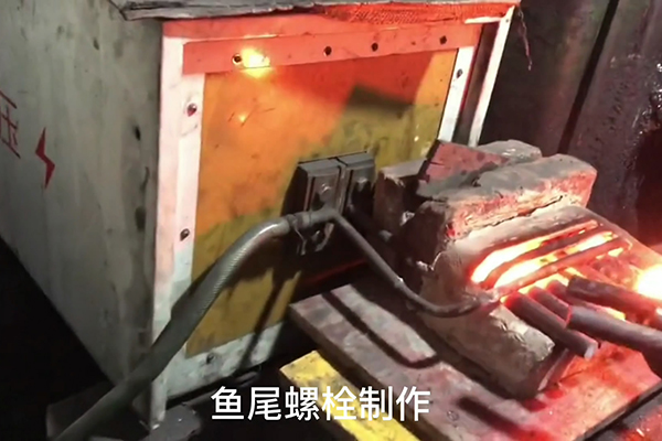 鱼尾螺栓制作过程，超音频午夜影院污视频加热设备加热钢棒的速度还是比较快
