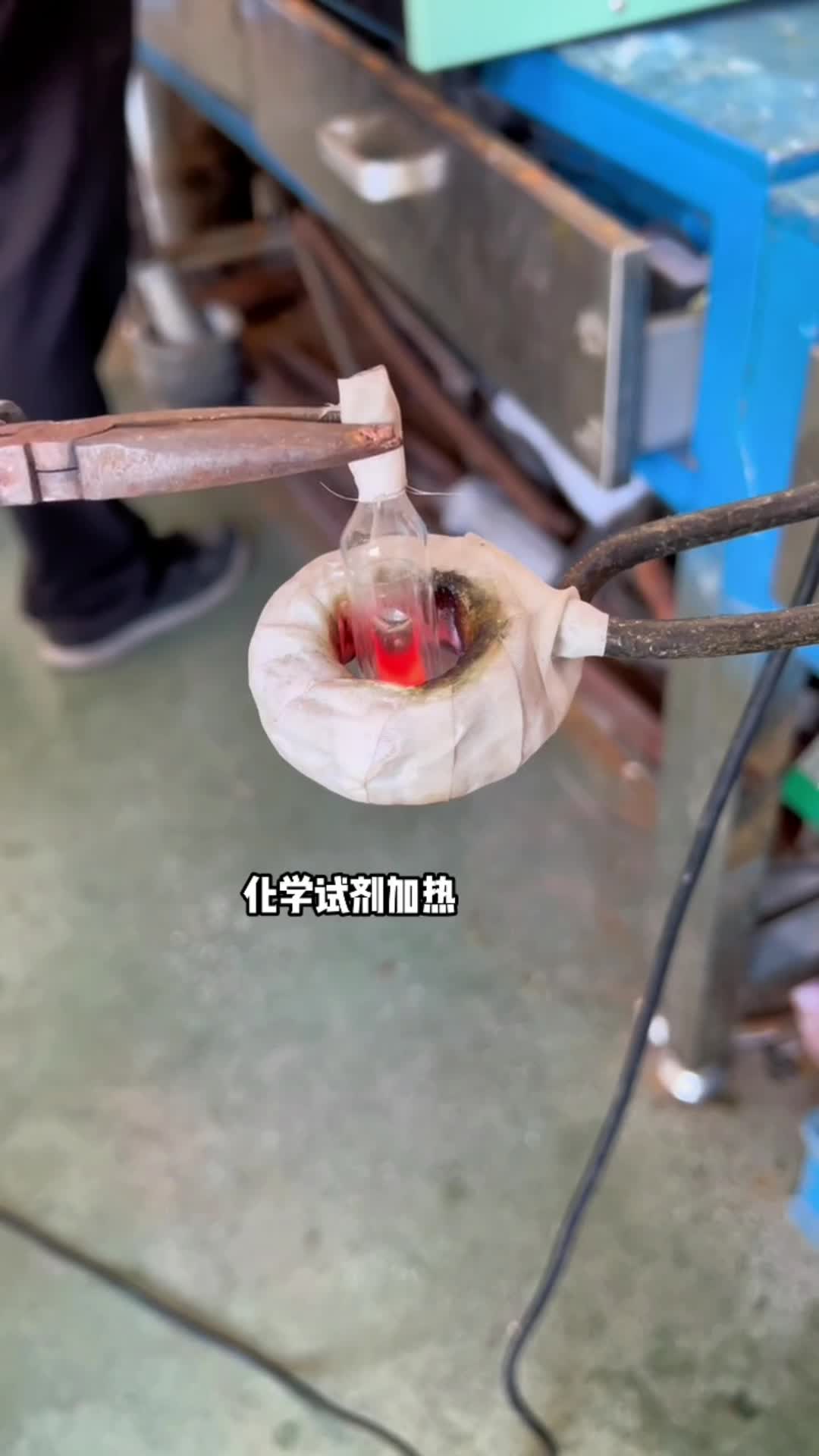 化学试剂加热 玻璃瓶内金属试剂预热 高频午夜影院污视频加热设备