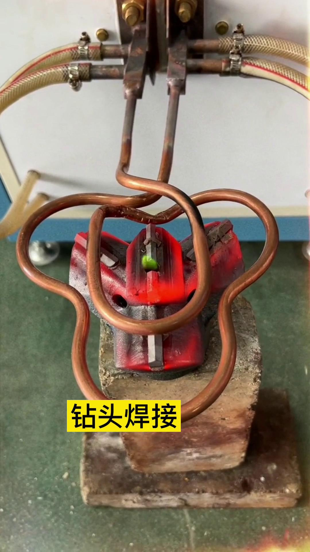 一个特殊钻头上合金焊接全过程 用的是超音频午夜影院污视频加热设备加热