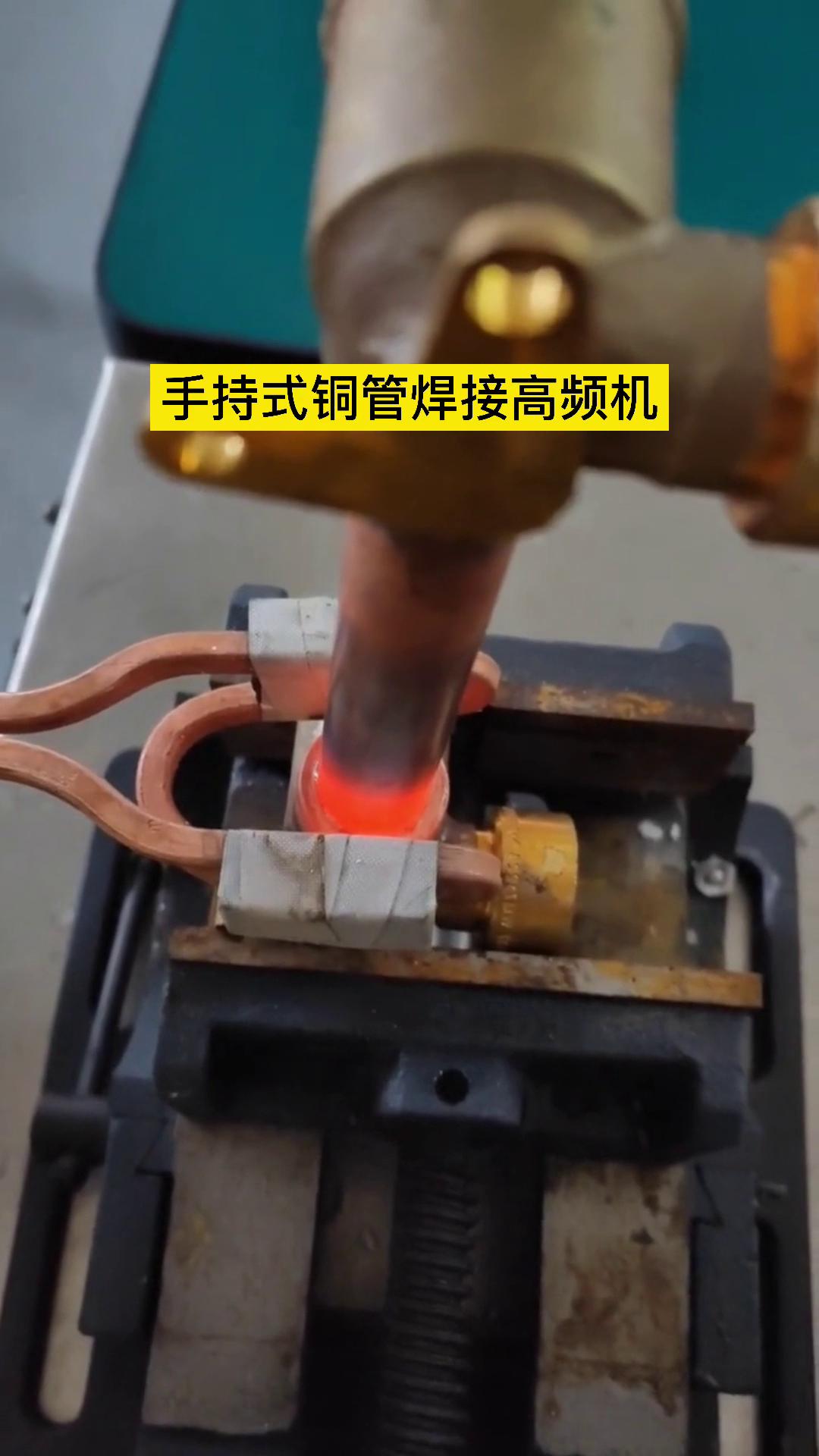 焊接铜管 午夜福利久久的高频机器还是可以的 这是客户亲自操作试样试机焊接