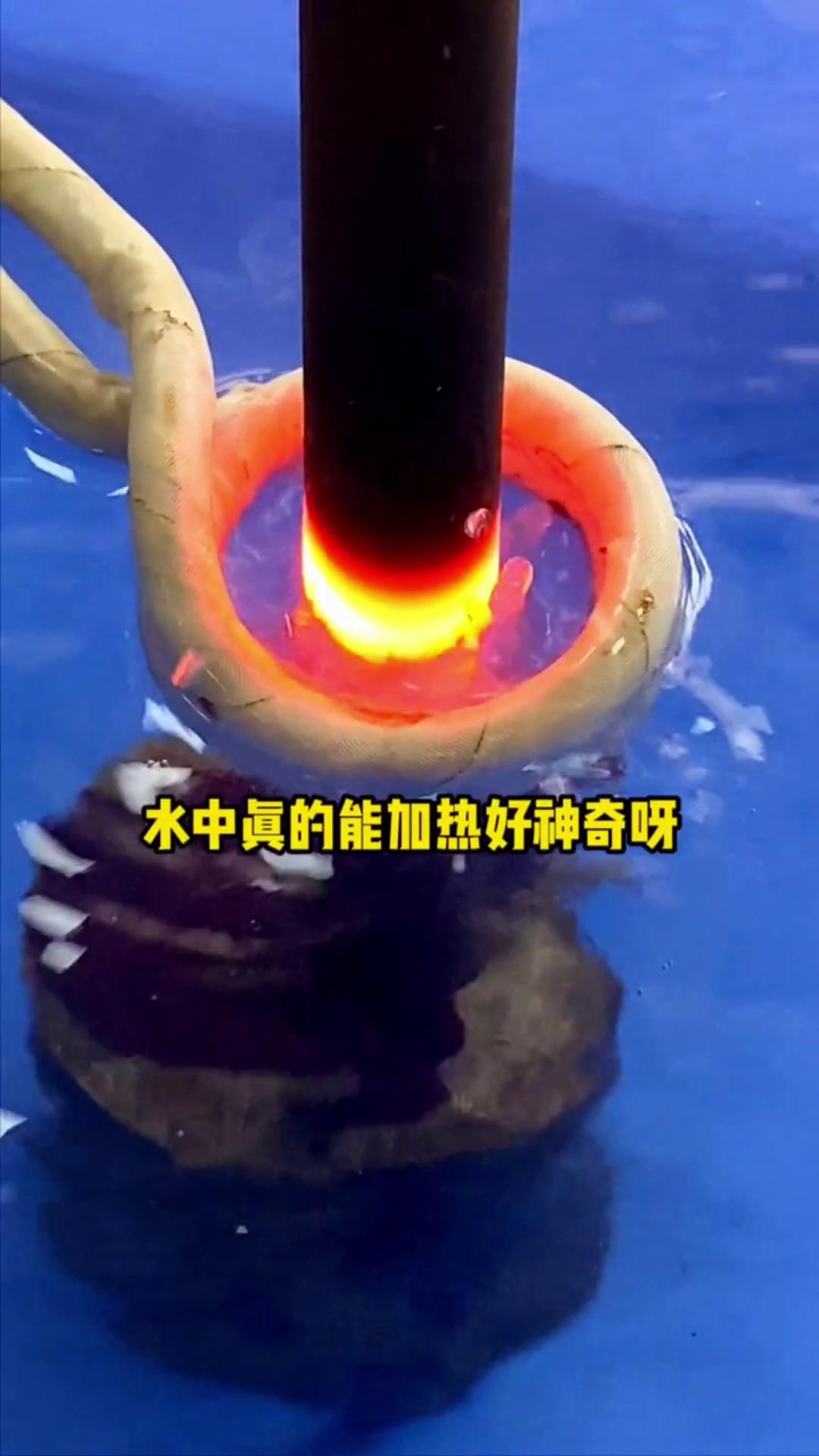 看，这个高频加热机竟然可以在水里加热金属，真的好神奇啊