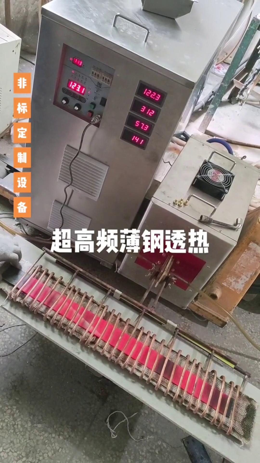 超高频午夜影院污视频加热设备 薄钢透热 薄有薄的加热方式 厚有厚的加热速度