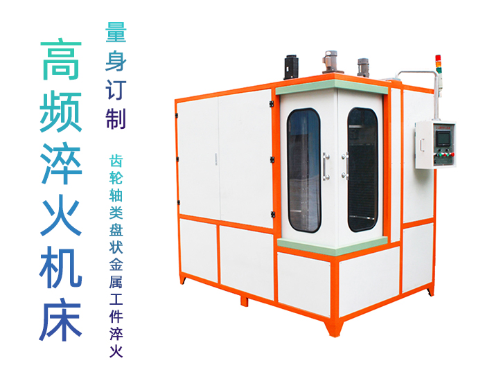 汽车轴高频成人午夜免费APP-自动化高频淬火机床