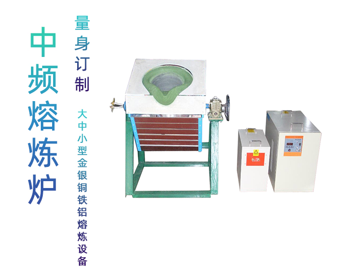 固定式熔炼炉 中频熔炼电炉 金属午夜影院污视频加热熔炼设备