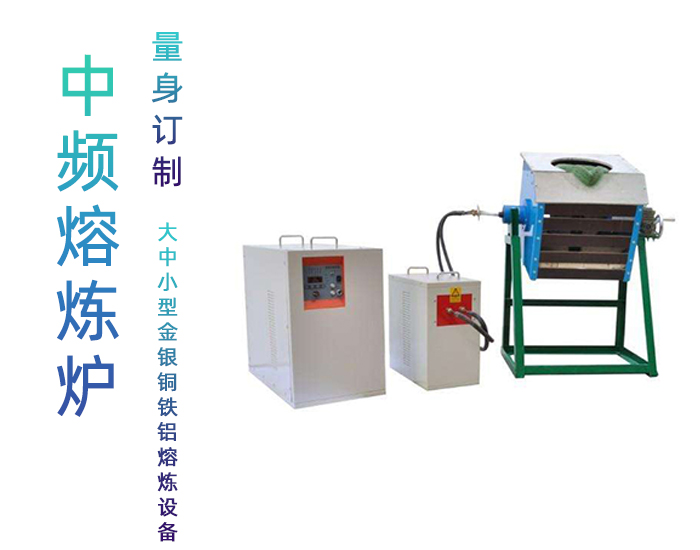 中频午夜影院污视频熔炼炉 中频熔炼炉 