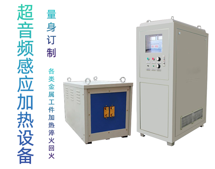 超音频午夜影院污视频加热设备 HTY-60KW超音频淬火炉
