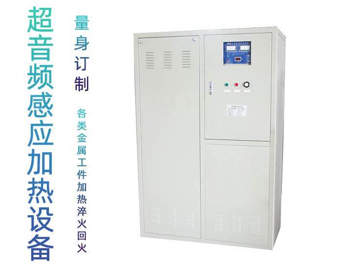超音频午夜影院污视频加热设备 HTY-200KW超音频退火机