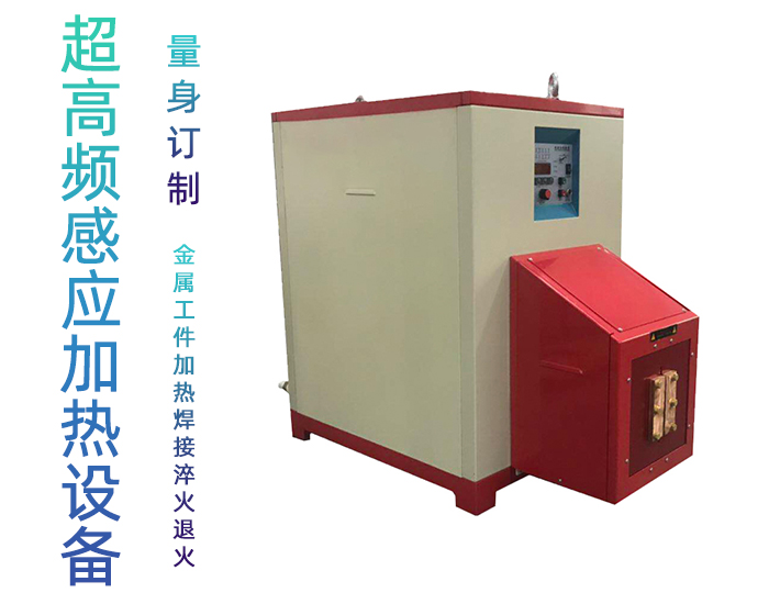超高频午夜影院污视频加热设备 HTG-30AB 800Khz之30KW超高频退火机