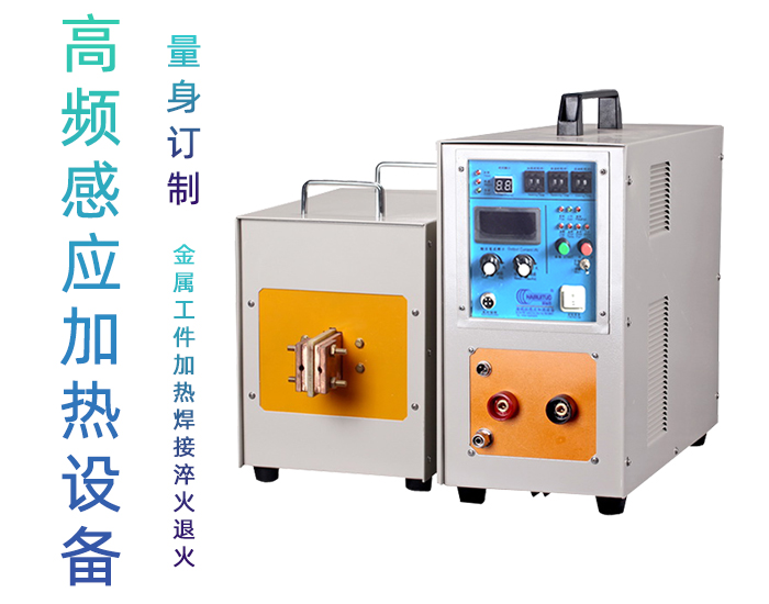 高频午夜影院污视频加热设备 工件加热焊接钎焊淬火退火熔炼热锻等金属热处理