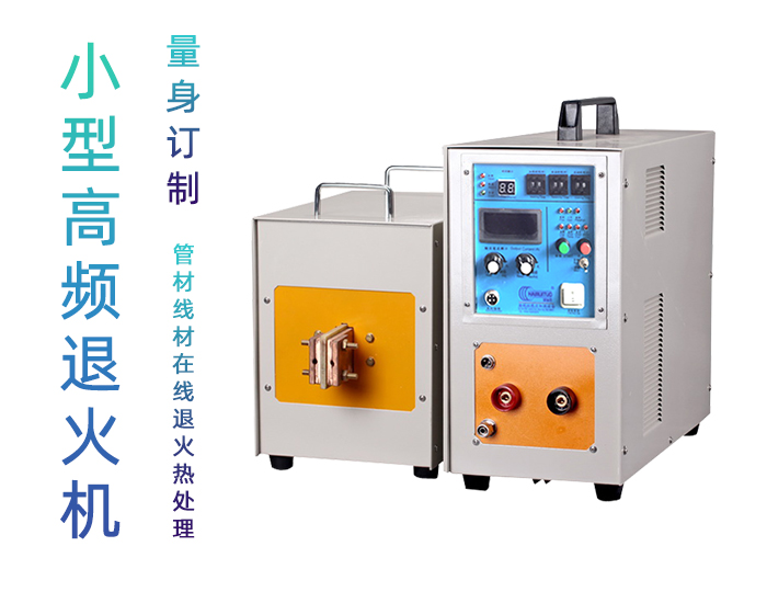 高频退火机 高频午夜影院污视频退火设备