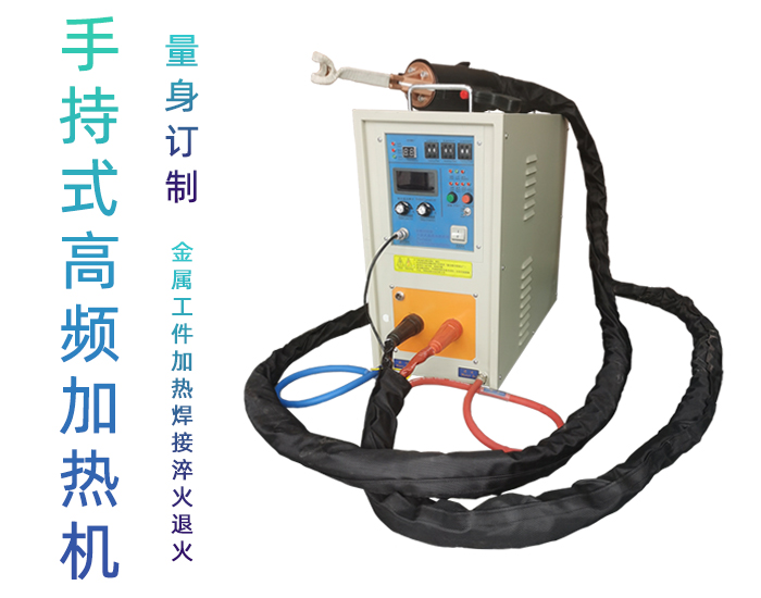 手持式高频焊机-高频钎焊机-午夜影院污视频加热成人午夜免费APP