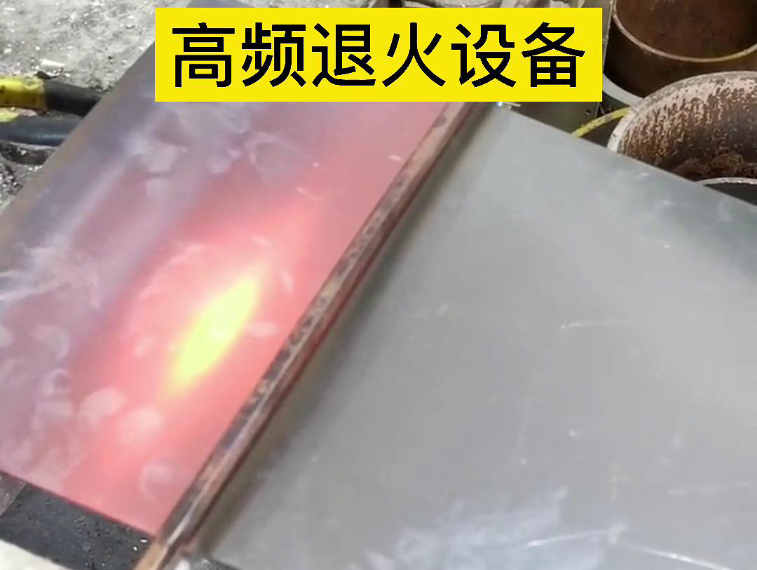 高频机应用于钢片钢带连续在线退火，可以实现高效、环保的退火处理