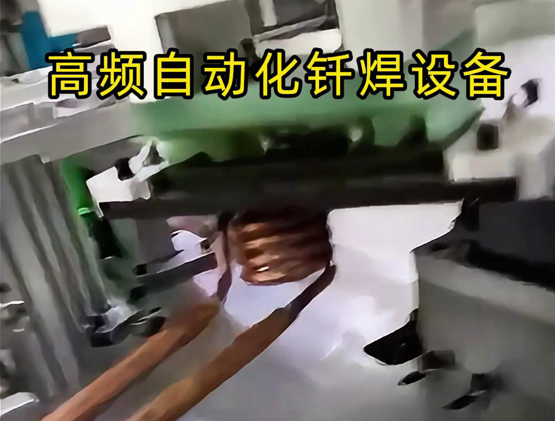 高频自动化钎焊设备是一种高效、高质量的焊接设备
