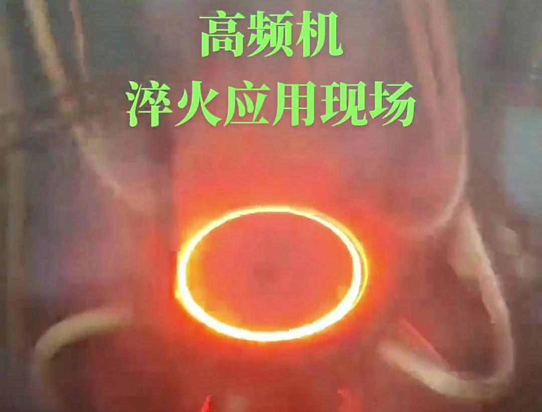 高频淬火机床通过高频午夜影院污视频加热和快速冷却技术，实现对链轮和齿轮的高效率、高精度淬火处理