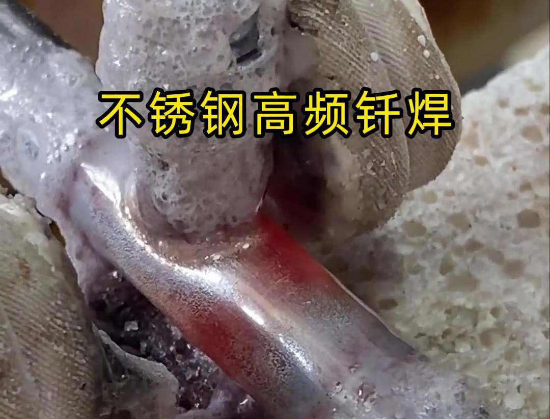 不锈钢管高频钎焊这项技术 加热速度快，效率超高，而且焊接质量非常好