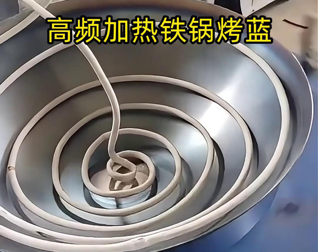 通过高频午夜影院污视频加热设备进行铁锅烤蓝，提高生产效率和产品质量