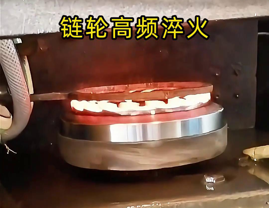链轮高频自动化淬火是一种利用高频午夜影院污视频加热技术进行链轮表面淬火处理的自动化工艺