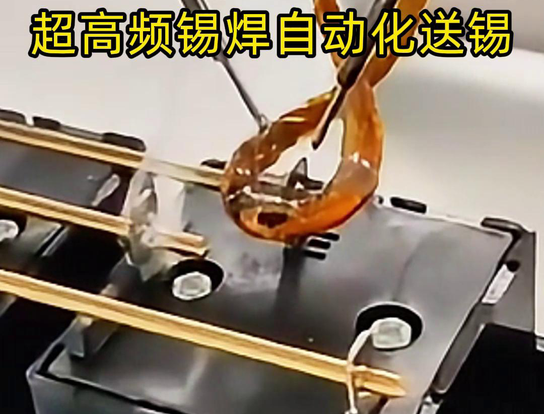 超高频锡焊，配合机械手自动焊接和送锡丝焊料
