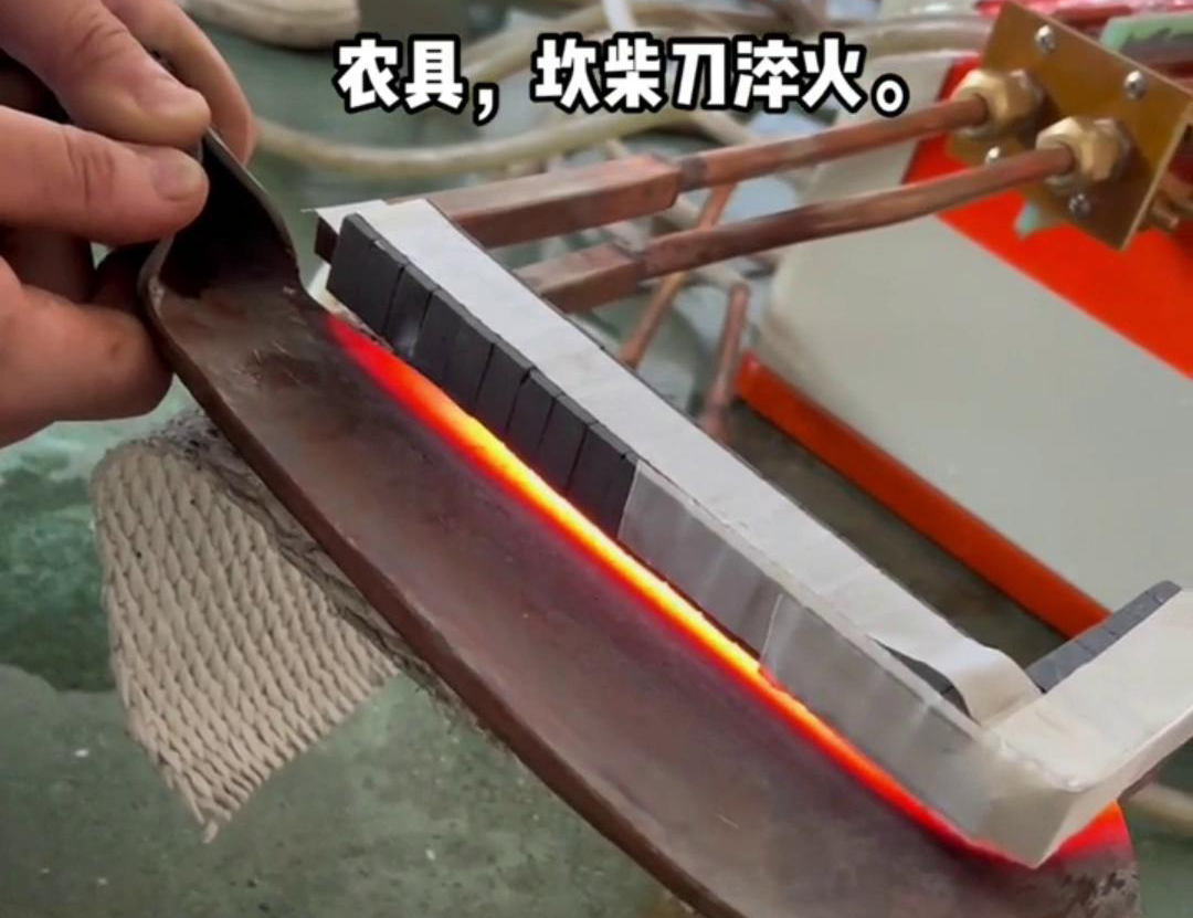 在菜刀制造中，高频淬火主要用于提高刀片的硬度和耐磨性(图1)