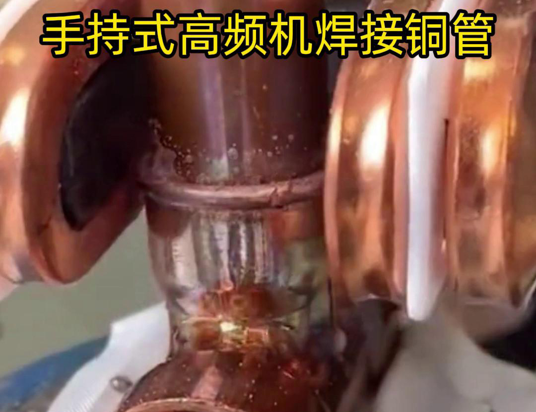 针对22毫米铜管三通接头的焊接，手持式高频焊机具有独特优势