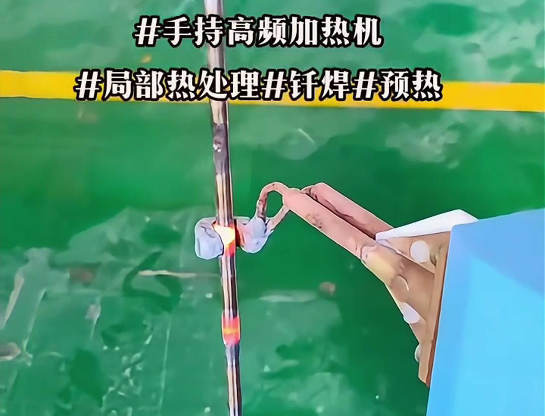 高效钢棒局部加热热处理，仅需一台手持式高频加热机！