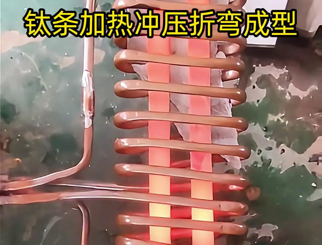 高频加热机，钛条加热冲压折弯成型利器，轻松解决各种金属材料问题