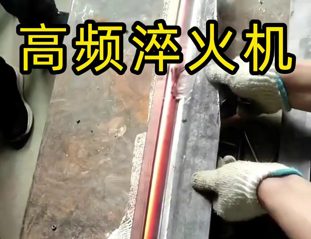 高频淬火机，一款农具工具，刀具刃口成人午夜免费APP