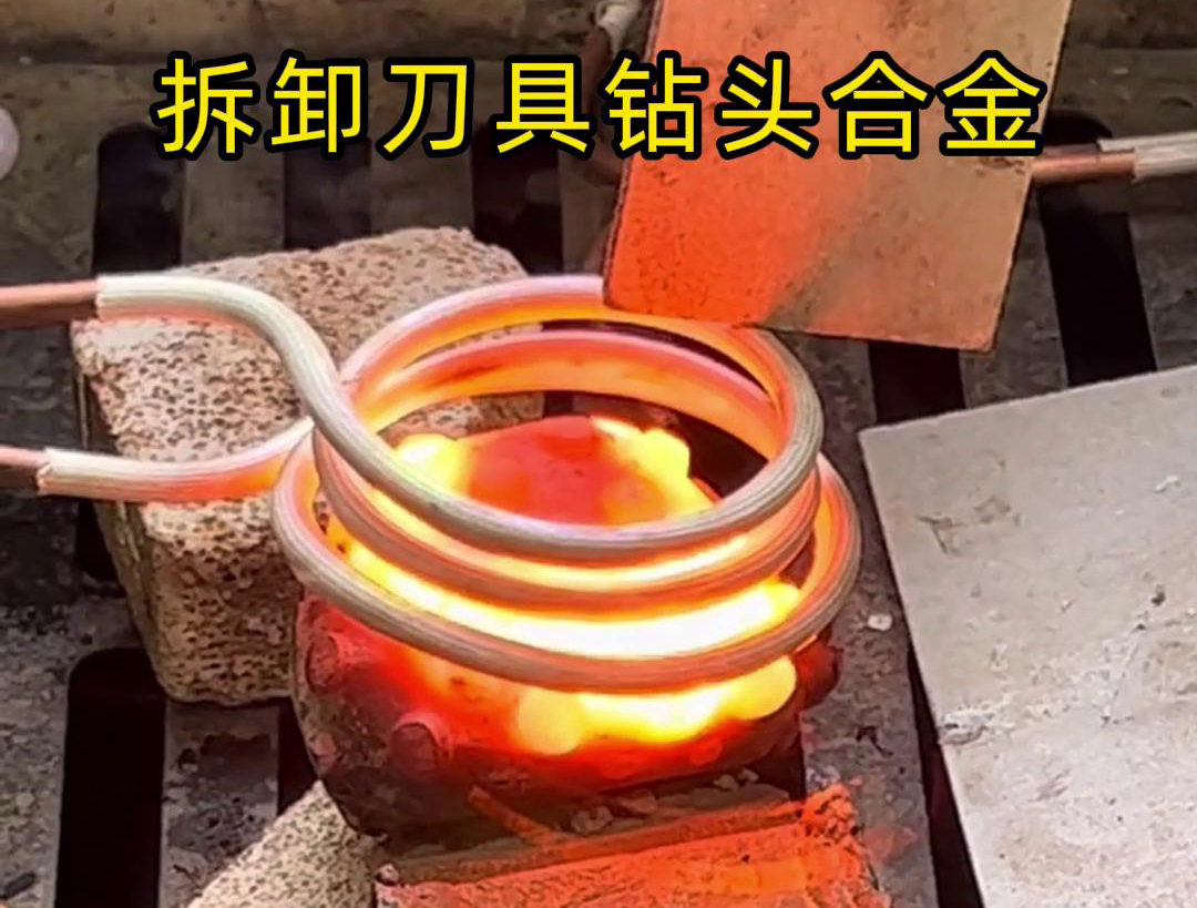使用高频机拆卸刀具钻头合金是一种高效、精确且安全的