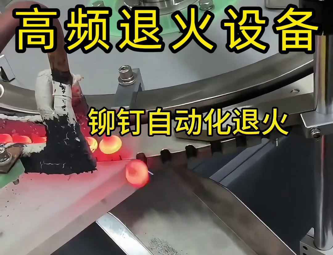 铆钉是如何实现自动化高频退火的吗？来看看铆钉自动化高频退火设备吧