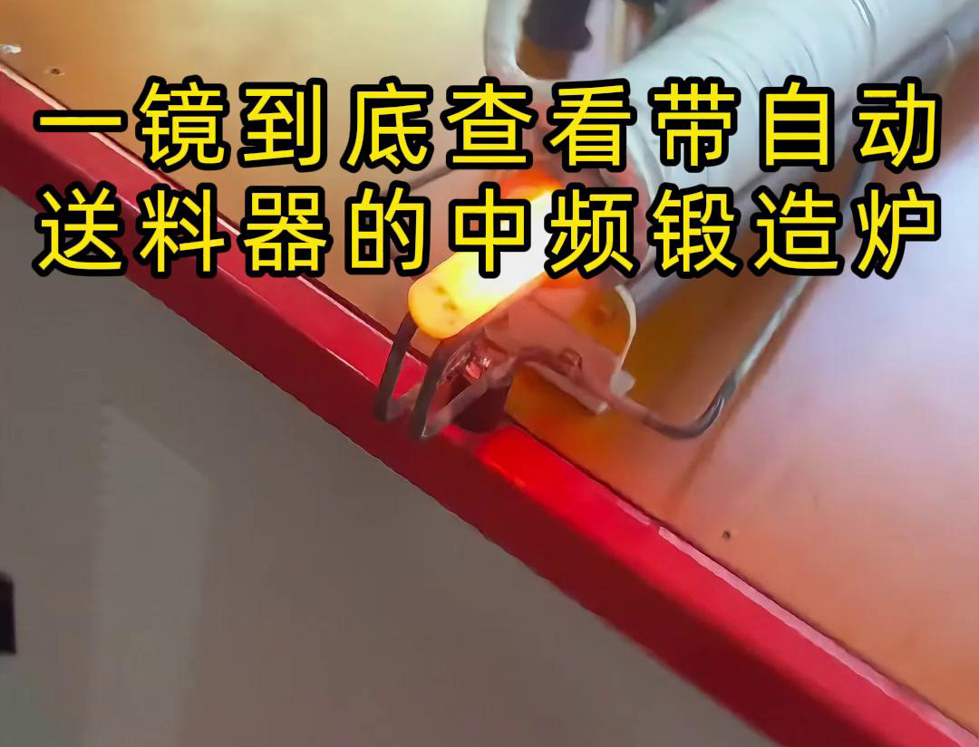 中频锻造加热炉配自动送料系统对金属棒材（如铁棒、铜棒、铝棒）的加热和锻造