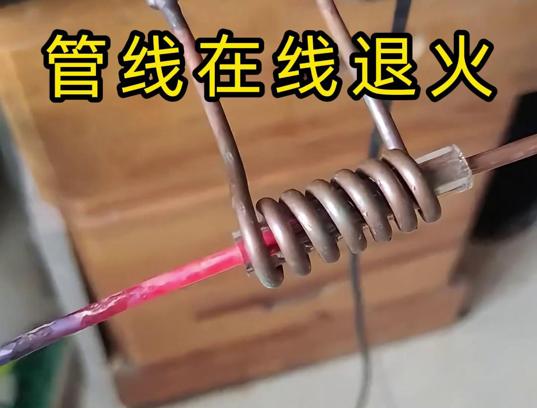 高频在线退火技术是一种热处理工艺，能够显著改善铜线、铜管、钢丝以及钢管等管线的性能