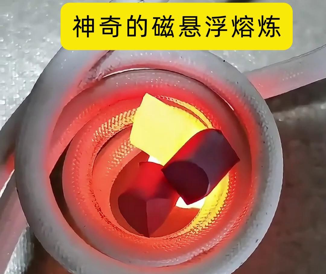 磁悬浮熔炼技术，特别适用于高活性、高纯度金属材料的熔炼