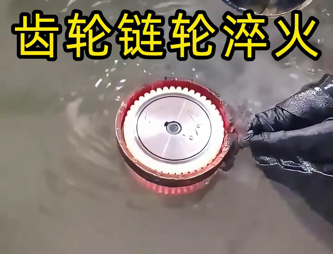 齿轮链轮为什么要做高频淬火？