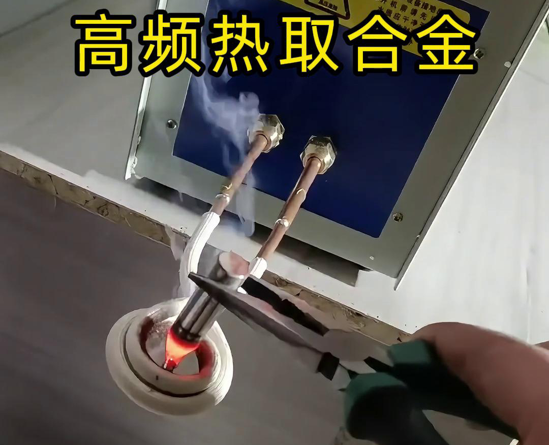 高频热取合金是一种利用高频午夜影院污视频加热技术从废旧合金或复杂物料中提取合金的方法