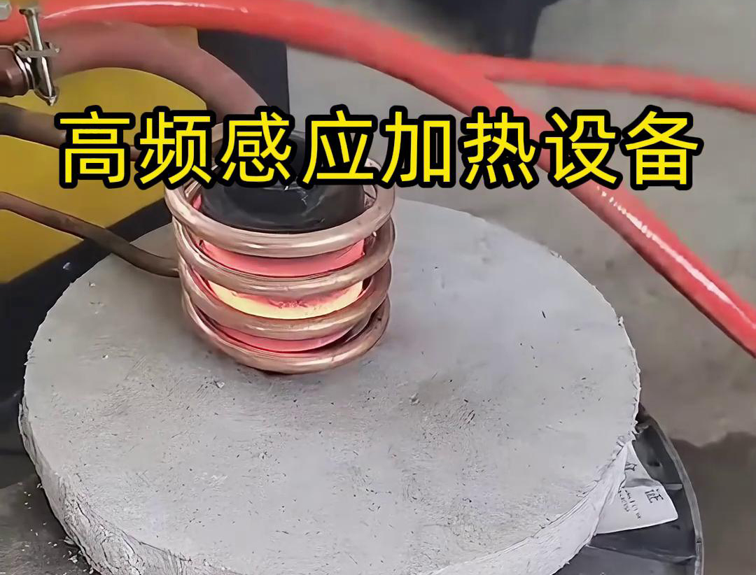 高频午夜影院污视频加热设备在金属表面热处理中的应用