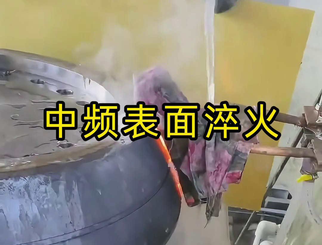 中频表面淬火是一种高效、环保、易于控制的热处理工艺