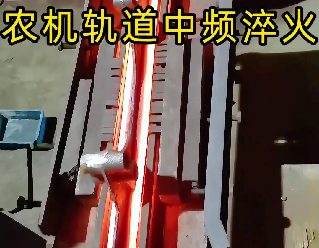 在农机制造领域，中频淬火技术被广泛应用于轨道、轴承、齿轮等关键部件的热处理