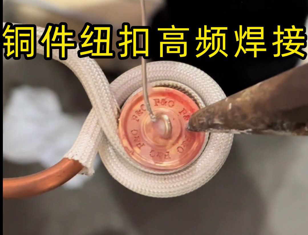 高频焊机焊接铜纽扣，如此细小的金属配件，都能够轻松进行焊接