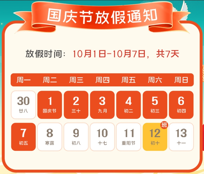 2024年午夜福利久久公司国庆放假通知