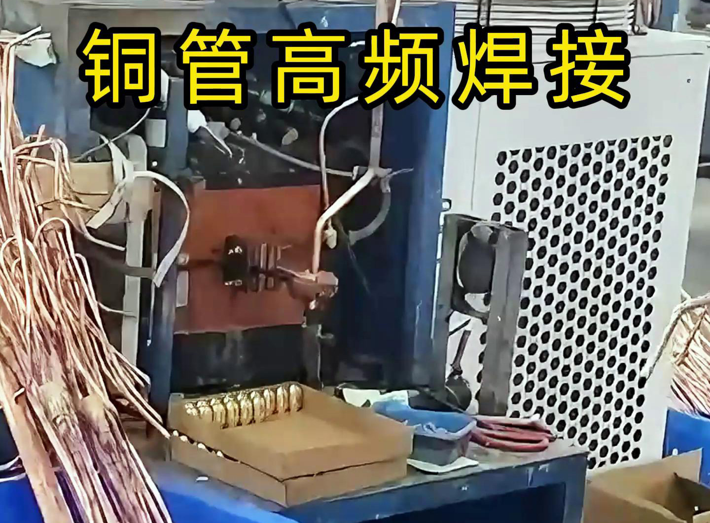 高频焊接设备适用于铜管、铝管、不锈钢等金属材料的焊接