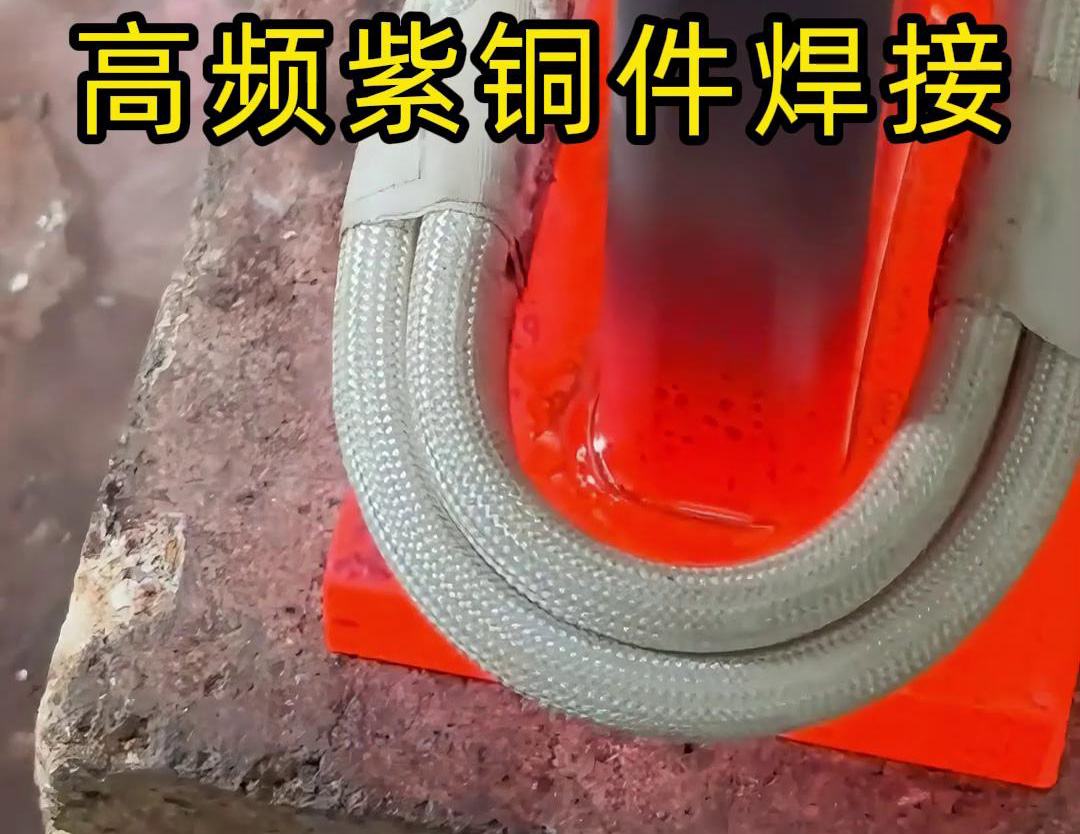高频焊机实现紫铜件的快速、可靠焊接