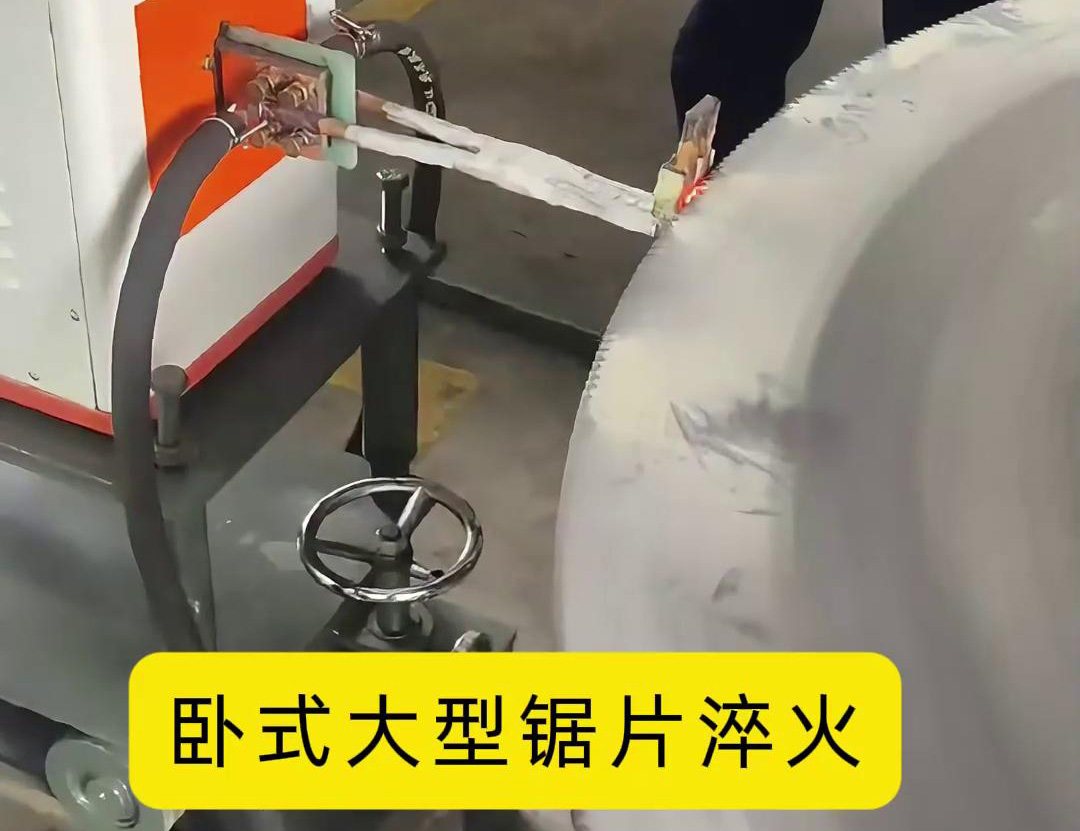 卧式大型锯片成人午夜免费APP 卧式锯齿高频淬火机床