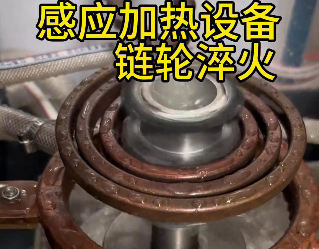 超音频成人午夜免费APP对链轮齿轮淬火热处理，提高表面硬度和耐磨性