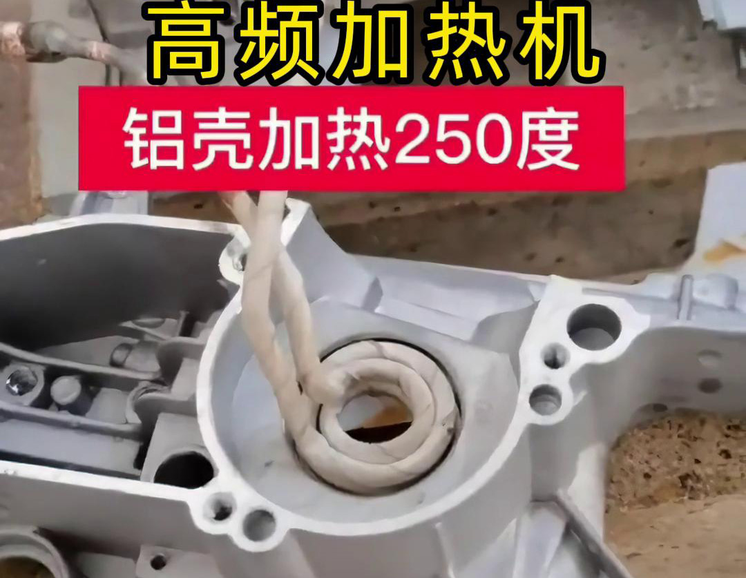 高频加热机对铝壳内孔进行加热，只要几秒钟就可以达到250度