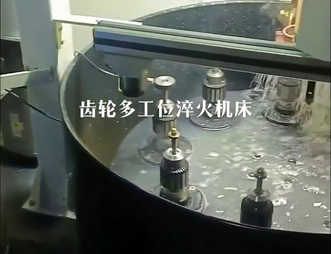 齿轮多工位淬火机床，自动上下料操作