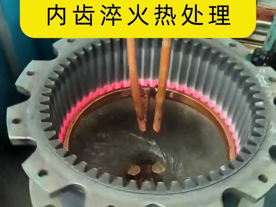 超高频成人午夜免费APP对齿轮进行淬火处理是一种高效且快速的方法(图2)