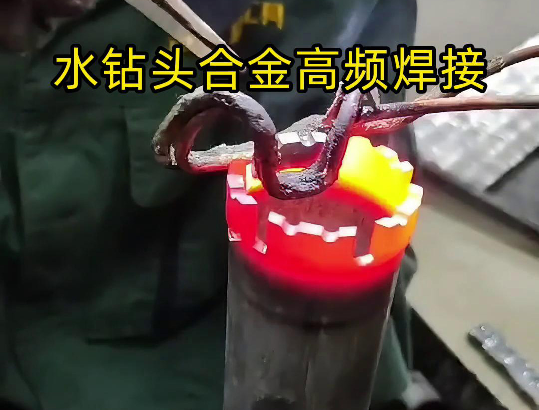 水钻头硬质合金高频焊接，高频焊机适合各类车刀、钻头合金钎焊