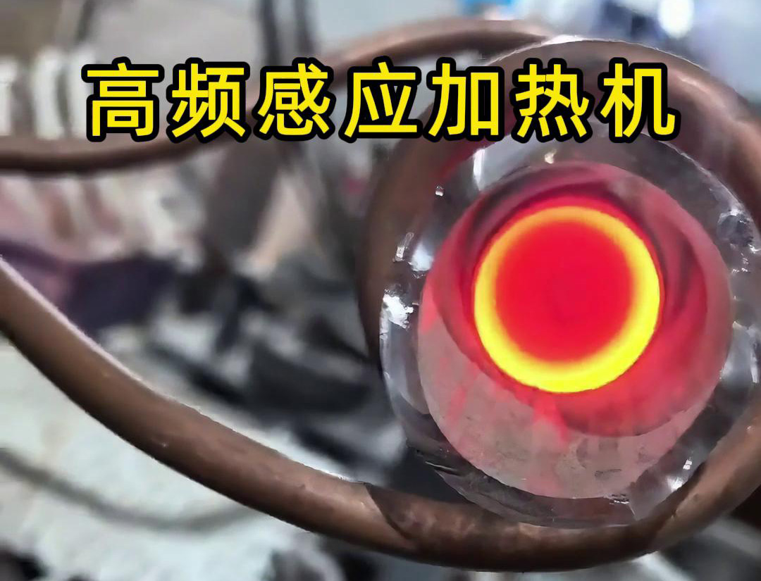 石英管内使用高频午夜影院污视频加热机对金属进行局部加热
