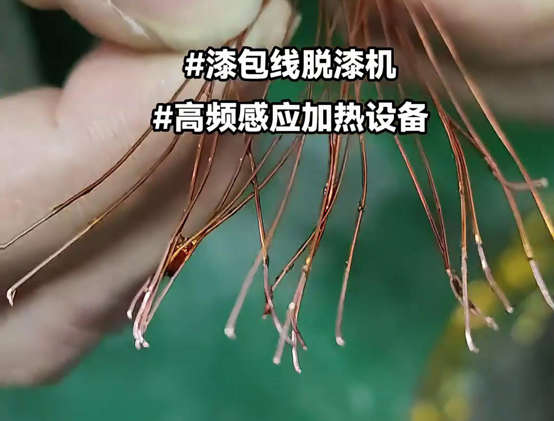 漆包线脱漆热处理使用的高频午夜影院污视频加热设备是一种高效、环保的脱漆解决方案